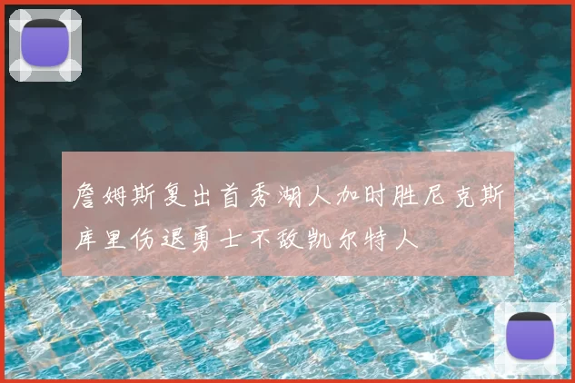 詹姆斯复出首秀湖人加时胜尼克斯库里伤退勇士不敌凯尔特人