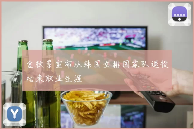 金软景宣布从韩国女排国家队退役结束职业生涯
