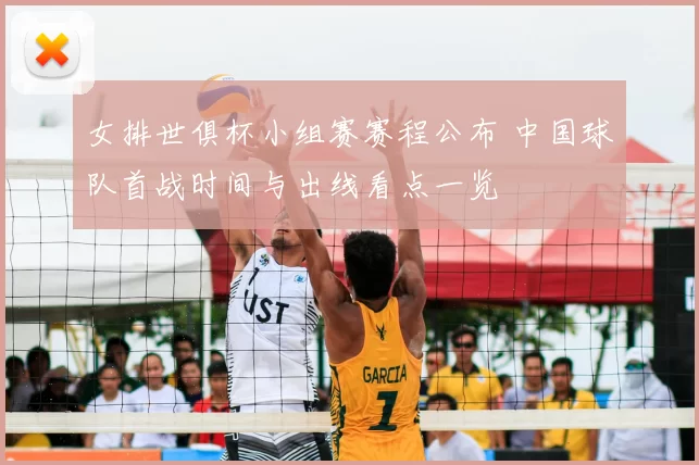 女排世俱杯小组赛赛程公布 中国球队首战时间与出线看点一览