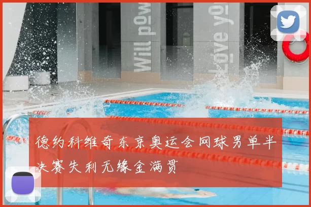 德约科维奇东京奥运会网球男单半决赛失利无缘金满贯